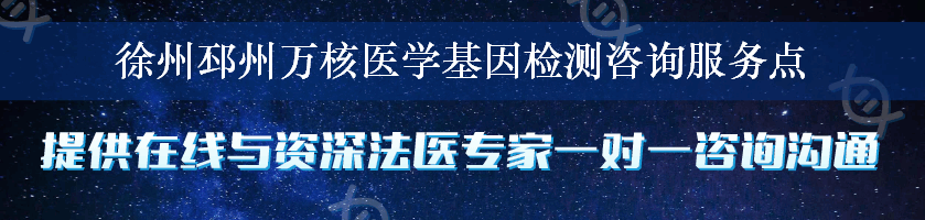 徐州邳州万核医学基因检测咨询服务点